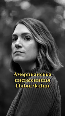 Для захопливого читання гаряче рекомедую, у авторки ще є класна оповідь «The Grownup», але, на жаль, не перекладена українською  #щопочитати #книжковірекомендації #читайукраїнською #букток #укрбукток #ґіліянфлінн #загублена #гостріпредмети #темнікутки