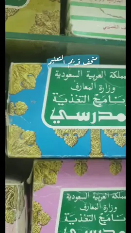 التغذية المدرسية زمان #اختياراتي #مناهج_دراسیه #متحف_قديم_التعليم #علي_المبيريك #الذكريات #اكسبلورexplore #ذكريات_الزمن_الجميل #ايامنا_الحلوة 