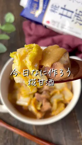 とろとろ白菜の甘酒煮 💕 #甘酒 #白菜 #白菜レシピ #鶏もも肉レシピ #鶏もも肉