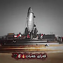 #خەباتەکەم 