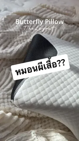 หมอนสุดฟิน จะนอนท่าไหนก็สบายไม่ต้องกลัวตกหมอน ล็อคแน่น หลับสนิททั้งคืน ลองเลย! 🦋🦋 @The Layout Official #thelayout #หมอนผีเสื้อ #หมอน #รีวิวหมอน #bedroom #fyp #alyshaishappy 