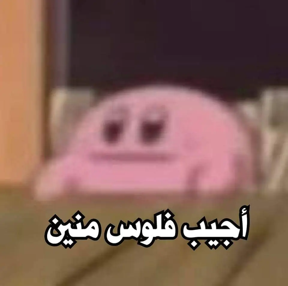 #اجيب_فلوس_منين 