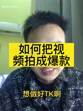 想做好TikTok,视频应该怎么拍#国际版抖音 #跨境电商 #tiktok变现 #tiktok #tiktok赚钱 #fyp #tiktok运营 #tiktok运营技巧 