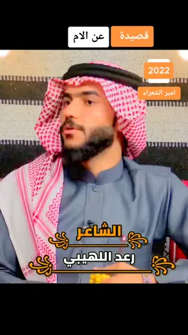 الشاعر المبدع رعد اللهيبي  قصيدة عن الام 2022#شاعر_المليون #الشعر_الشعبي #شعراء_وذواقين_الشعر_الشعبي #🇮🇶🇮🇶🇮🇶🇮🇶🇮🇶🇮🇶👑👑👑👑 
