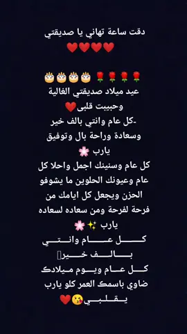 كل سنه وانتي طيبه ياقلبي وعقبال مليون سنه سعيده عليكي يارب ياقلبي ❤🎂@Farha Mahmod535 