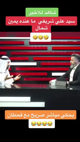 سيد علي شريفي#تنبيه⚠️⚠️⚠️ #ضحك😂 #fyp #viral #ابتسامة 