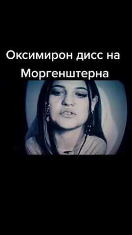 Оксимирон дис на Моргенштерна #оксимирон #моргенштерн #rep #рекомендаци #disstrack #miron #реп #morgenshtern #dissing #morgen #дис 