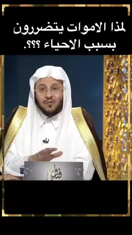 لمذا نظر وننفع الاموات#فرحان_العنزي #الشيخ_فرحان_العنزي #الاموات #الاموات_بحاجة_للدعاء #ادعوا_لامواتنا_واموات_المسلمين #الصدقة #صدقة_جارية #صدقة_جارية_لوالدي_وللمسلمين_والمسلمات #البكاء_على_الميت #عن_النبي_صلى_الله_عليه_وسلم #سنن_مهجوره #مواضيع_متنوعة #اسلاميات #ترند #اكسبلور #اجر_لي_ولكم #مسلمون_حول_العالم #القران_الكريم #ترند_تيك_توك #عرب_تيك_توك #explore #like #trending #fypシ #fyp #foryou #islamic_video_الله_حسبنا  