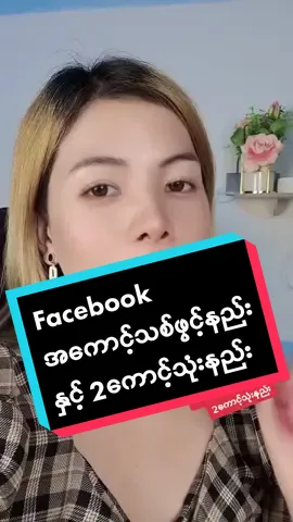 #facebookaccountဖွင့်နည်း#CoachMoe #tiktokuni #foryou #thinkb4youdo #tiktokvoicestageon #ေတြးျပီးမွတင္ပါ #thankyousomuch #howto 
