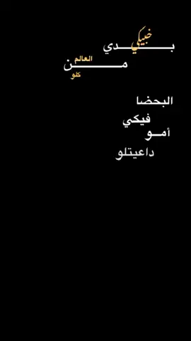 اكتب (بدي) وخلي الكيبورد يكمل 🌚|بدي خبيكي من العالم كلو البيحضا فيكي امو داعيتلو #أتس_احمد #حسين_الديك #viral #fyp #foryou #foryoupage #speedsongs #explore #viralvideo #شاشه_سوداء #أوفرلايز #السعودية #الأردن #اكسبلورر 