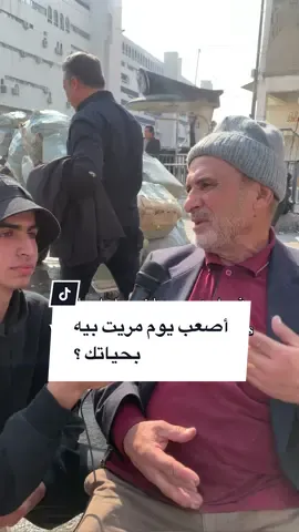 أصعب يوم مريتو بيه بحياتكم ؟ وشنو صار بيه +قناتي اليوتيوب بالبايو تابعوني '#العراق 