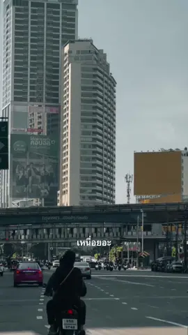 เหนื่อยกันไหม #เธรด #เศร้า 