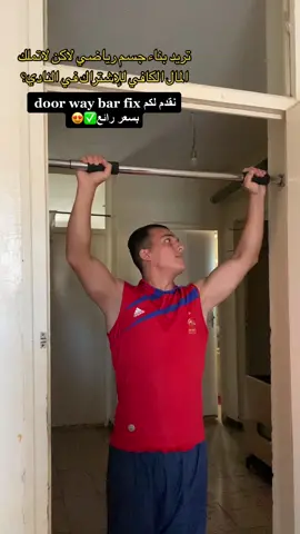 ❌استفدوا من هاذ العرض قبل فوات الاوان ❌ تواصل معي على الانستقرام واطلبها الآن IG:amine_streetworkout #fyp #foryou #GymTok #calisthenics #barfix #Fitness #تجارة_الكترونية #dzpower #رياضة_منزلية 