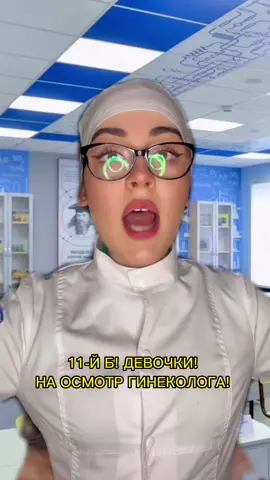 А ты ходила на ОСМОТР в школе?)) #пов #pov #школа #врач