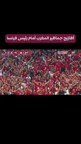 من أمام أنظار رئيس #فرنسا 🇫🇷 جماهير #المغرب 🇲🇦 تُشعل الأجواء في المدرجات 👏🏻🤍 #fifaworld2022 #fifaworldcupqatar #worldcup #explore #fyp #كاس_العالم_2022 #كاس_العالم_قطر #قطر #قنوات_الكأس #GoalwithChery #qatar2022 #مونديال_قطر  #qatar2022 #مونديال_قطر 