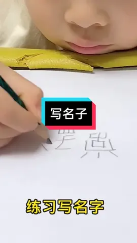 #上热门 #搞笑视频分享 #有点意思。 练习写名子，总算能写下来。