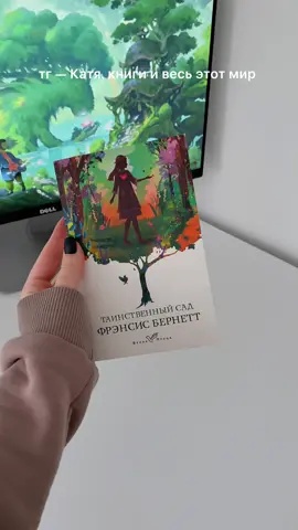 🪷🤍 #таинственныйсад #букток #книжныйтикток #книжныерекомендации 