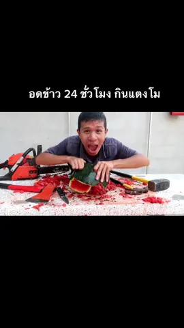 อดข้าว 24 ช.ม กินแตงโม🍉 #เต้เอ็กเซนไฟเยอร์ #tae #อย่าปิดการมองเห็น #ฟีด #แตงโม 