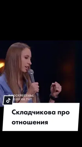 Виктория Складчикова про отношения #складчикова #складчиковавика #отношения #стендап #тнт #рек #рекомендации 