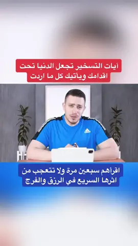 آيات التسخير تجعل الدنيا تحت اقدامك ويأتيك كل ما اردت اقرأهم سبع مرات ولا تتعجب اثرها السريع #InspiredAwesomeLife #اسرار_العارفين #viral #الصلاة_على_النبى #foryou 