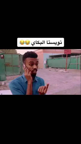 #تويستا_الوهمان #الشعب_الصيني_ماله_حل😂😂 #لايك_متابعه_حركة_الاكسبلور❤🦋#السودان_مشاهير_تيك_توك_🇸🇩🇸🇩🇸🇩 