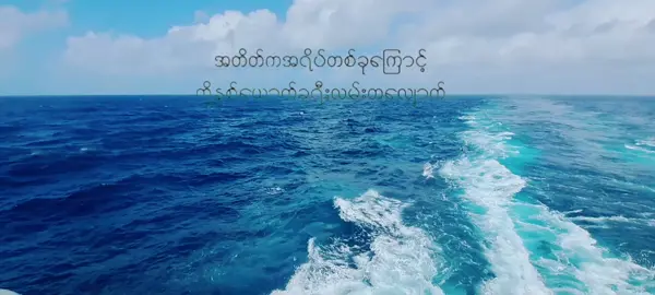 #foryou #fyp #foru #နောက်ဆုံးအချစ် #ဝိုင်းစုခိုင်သိန်း #winesukhinethein #tiktok #thankyou #zawphyo #oceanview #thankyoutiktok #tiktokmyanmar #thankyoumyanmar #thinkb4youdo #tiktokuni #Capcut #thankyousomuch #Myanmarsong 