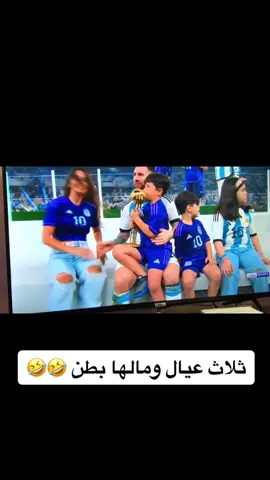 🤣🤣🤣🤣🤣#ميسي🇦🇷 #الارجنتين🇦🇷   