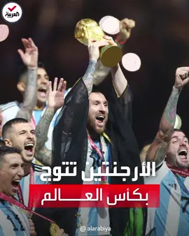 #الأرجنتين تكتب التاريخ.. #ميسي يرفع #كأس_العالم بعد ملحمة كروية أمام #فرنسا      #الكأس_على_العربية  #مونديال_قطر #مونديال_2022 #FIFAWorldCup 