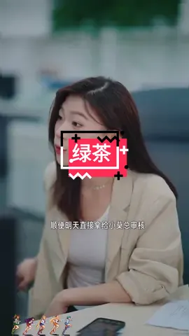 #田小野 #UnlimitedHPInk #情感 #剧情 #上热门 #抖音短視頻 #职场 @tiktok 要做绿茶，后果自负哦😠