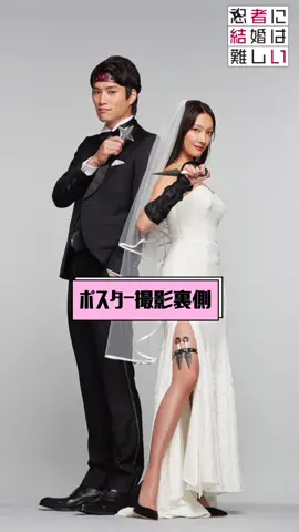#忍者に結婚は難しい #1月5日スタート #フジテレビ系 #木曜よる10時 #菜々緒 #鈴木伸之 #fyp 