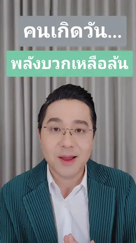 คนเกิดวัน.... พลังบวกเหลือล้น #ดูดวง #หมอช้าง #หมอช้างทศพรศรีตุลา #อาจารย์ช้าง 