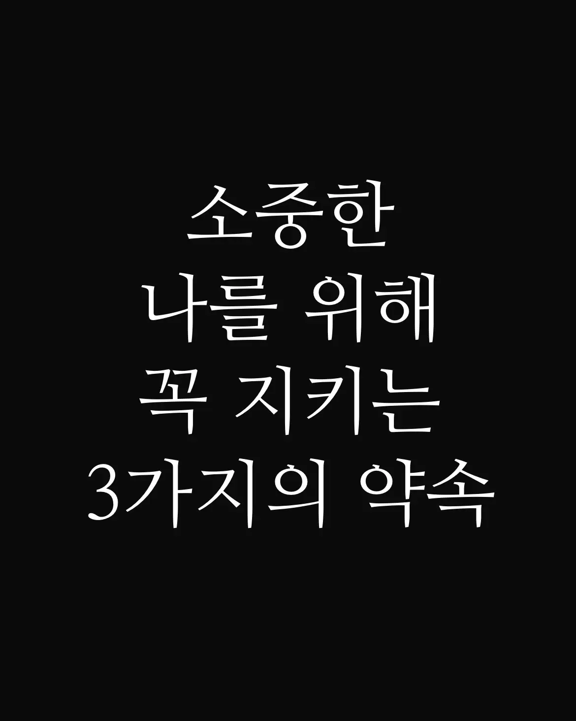 이 3가지의 약속은, 나의 튼튼한 자존감과 예쁜 마음으로 만들어주는 작은 씨앗이 되는 것 같아요:)🌱✨ ─── ⋆｡˚ BGM l 범진 '우린 한 편의 소설로 남겠죠' 출처 l insta - 수정빛 ##fyp##foryou##추천##글귀#좋은글귀