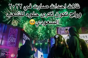 ان شاء الله ٢٠٢٣ تكون اجمل بكثير❤️❤️  #اكسبلور #fypシ゚viral #السعودية #2022 #2023 #٢٠٢٢ #اكسبلورexplore #fyyyyyyyyyyyyyyyy #fypシ #viral #محمد_بن_سلمان #ولي_العهد #المنتخب_السعودي #معرض_ايسف #ايسف2022 #saudiarabia #saude #محمدبن_سلمان #الشعب_السعودي 