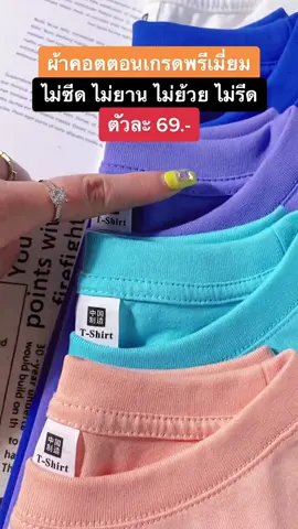 เสื้อยืดคอกลมผ้าพรีเมี่ยม #เสื้อ #เสื้อยืด #เสื้อยืดสีพื้น 