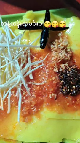 #စားမလား တန့်ယန်းထမင်းဝါ # အမေပို့ပေးတာ😋😋😋😋😋#တွေးပြီးမှတင်ပါ 