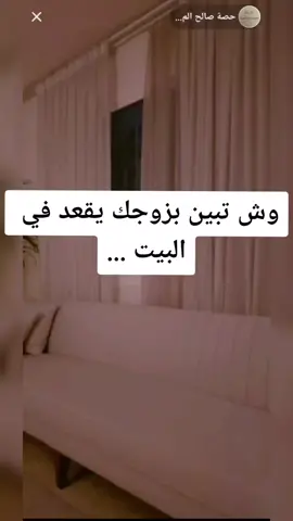 #لا تحرصين ان زوجك يقعد في البيت # #زوجي #حصه_المحيميد٠ #اكسبلورexplore #ام_اليسر #السعودية#توجيهات 