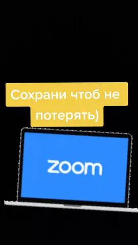 #zoom #rge #pyf #fyp #fypシ #viral #foryou #школа #дистанционка #зум #обучение #рек #врек #звук #звуклагания вуклагания