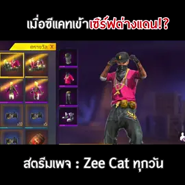 ยินดีต้อนรับ SS ตำนานกลับมา!? #zeecat #freefire #ซีแคท #เพจซีแคท #tiktokเกมมิ่ง
