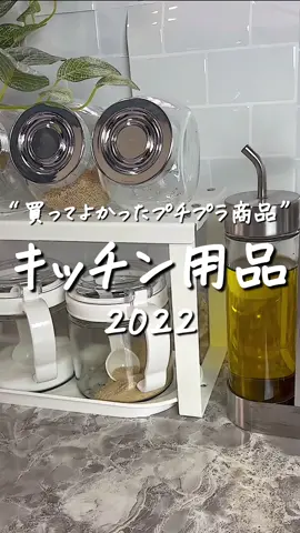 2022買ってよかったもの #キッチン #キッチン収納 #キッチングッズ #キッチンリセット #賃貸diy #調味料入れ 