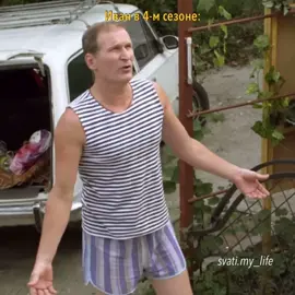 Его полосатая майка - это прям как символ этого сериала😆👕 🍃Не один сезон без неё не обходился. А даже если это и не одна и та-же майка, то скорее всего другая, но точно такая-же😋✨ #сваты #сватомания #иванбудько #валюха 