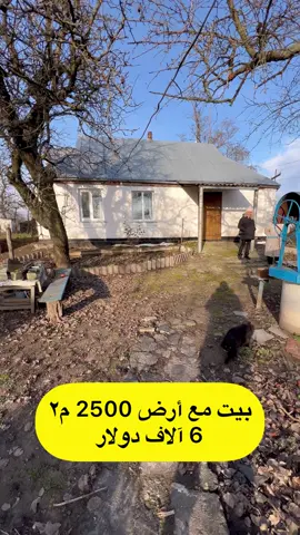 بيت مع أرض للبيع في الريف #اوكرانيا 