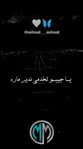 #موسيقى #music #عشاق_شاشة_سوداء #الكتابة_على_شاشة_سوداء #مصمم_فيديوهات #تصميم_فيديوهات🎶🎤🎬 #تصميمي #دعم #طلعولنا_فيديو #تعبت_على_الفيديو #tiktok #100k #بارطاجو #أبوني #أبوني_ربي_يحفظلك_الوالدة #abonnetoi❤️❤️🙏 #explore #jador #fypシ #fyp #viral #نحبكم 