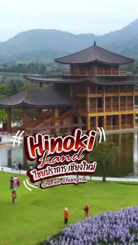 ฮิโนกิแลนด์ อ.ไชยปราการ เชียงใหม่  #checkinchiangmai #เช็คอินเชียงใหม่ #ที่เที่ยวเชียงใหม่ #ฮิโนกิ 
