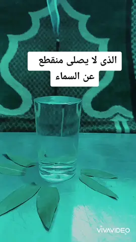 الذى لا يصلى منقطع عن السماء اسمع الاجابه #VivaVideo #🕋 #السعودية #الامارات #الكويت #المغرب #العراق #اليمن #مصر #شير #فى #الخير #fyp #foryou #foryoupage #quran #أحاديث #الصلاة 