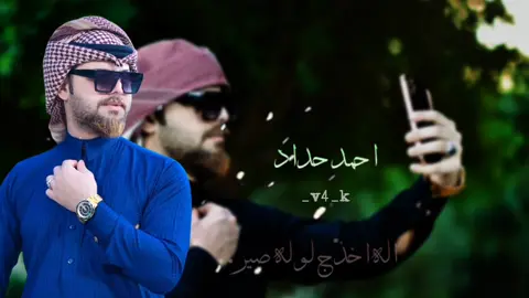 #اله_اخذج_لوله_تصير         #احمدحداد #صعدو #لايكات #🥺💕🇮🇶🔥 #CapCut #fyp #viral #tiktok #memes #f #لعراق_سوريا_مصر_الاَردن #يول_من_بعد_ذاك_الطول #سهران_وافكر_بيك😫🇮🇶🥺 #احمدحداد#الشعب_الصيني_ماله_حل😂😂 #صعدو #CapCut #🇮🇶💕 #لايكات #🥺 #fyp #يول_من_بعد_ذاك_الطول #سهران_وافكر_بيك😫🇮🇶🥺 #memes ##tiktok #🇮🇶💕 #يول_من_بعد_ذاك_الطول #صعدو @احمد حداد 