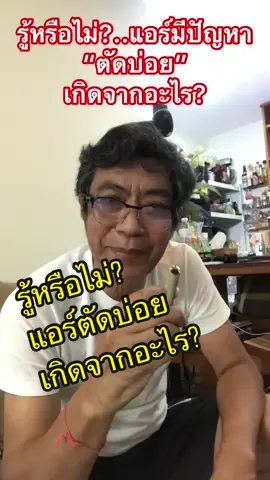 รู้หรือไม่แอร์ตัดบ่อยเกิดจากอะไร #changaek #ช่างอิเล็กทรอนิกส์ #ไฟฟ้า #ช่างไฟฟ้า #ช่างแอร์ #สอนให้รู้ว่า #สาระ #รู้หรือไม่ #รู้ไว้ไม่เสียหาย #รู้ไว้ใช่ว่า #Howto #tiktokuni #ฮาวทูtiktok #fyp