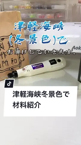 よく聞かれる材料や道具をまとめてみました。 津軽海峡と共にお楽しみくださいませ。 #材料紹介 #津軽海峡冬景色 #ハンドメイド作家 