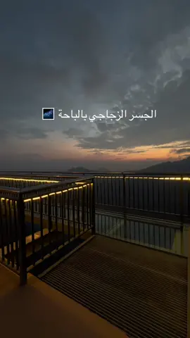 الغروب أفضل وقت 🤩!  #منتزه_الامير_حسام #الباحة #الجسر #العقبه #اكسبلورexplore #اكسبلور 