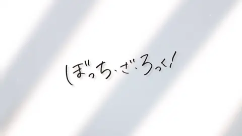 今年最後の動画！ぼざろ最終回最高でした😖#ぼっちざろっく #ぼざろ #編集 #ギターと孤独と蒼い惑星 #capcut 