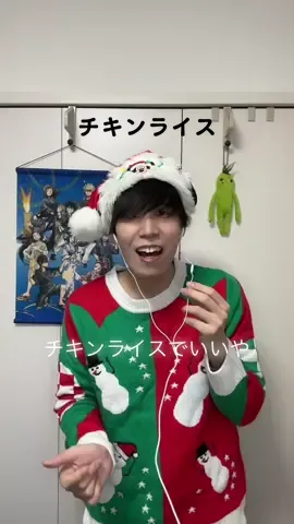 滑り込みメリークリスマス🎄 #チキンライス#浜田雅功#槇原敬之#歌ってみた#クリスマス#音声効果チャレンジ#tiktokxmas 